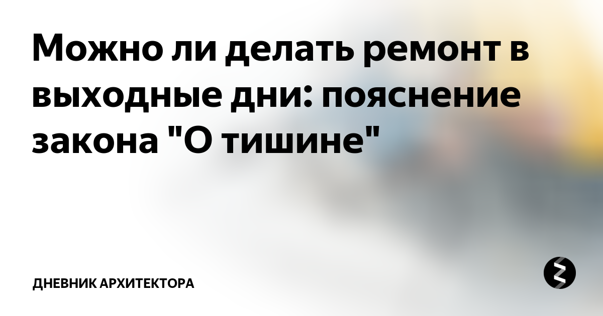 Закон о тишине: в какое время делать ремонт в квартире?