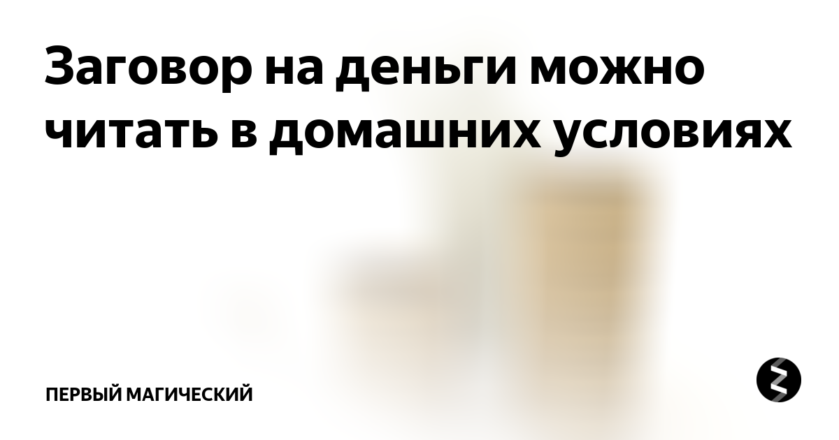 Магия заговор деньги. Как с помощью магии каждый день находить 5000 рублей под подушкой.