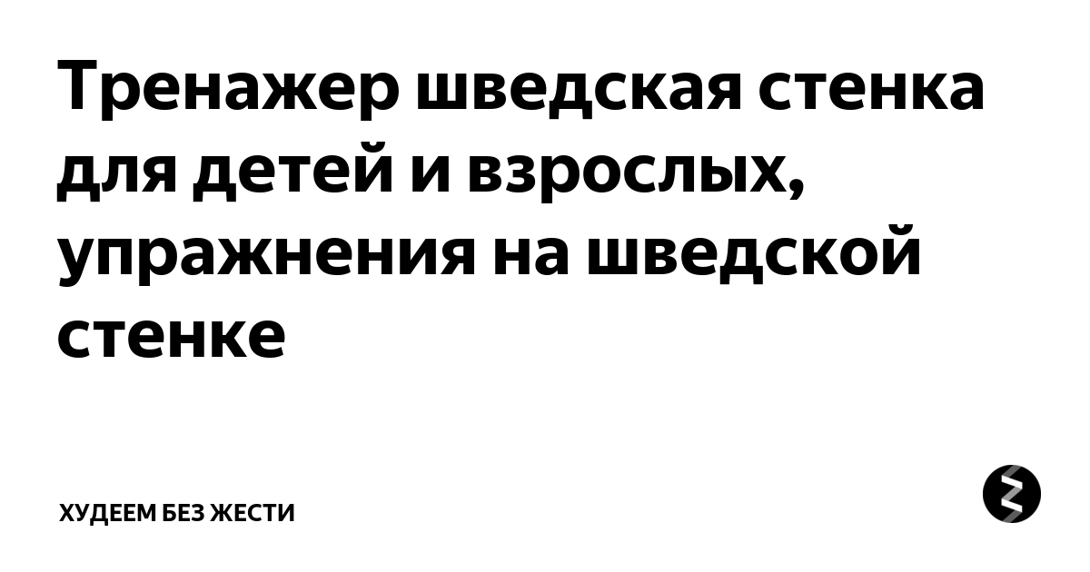 Упражнения для укрепления спины на шведской стенке