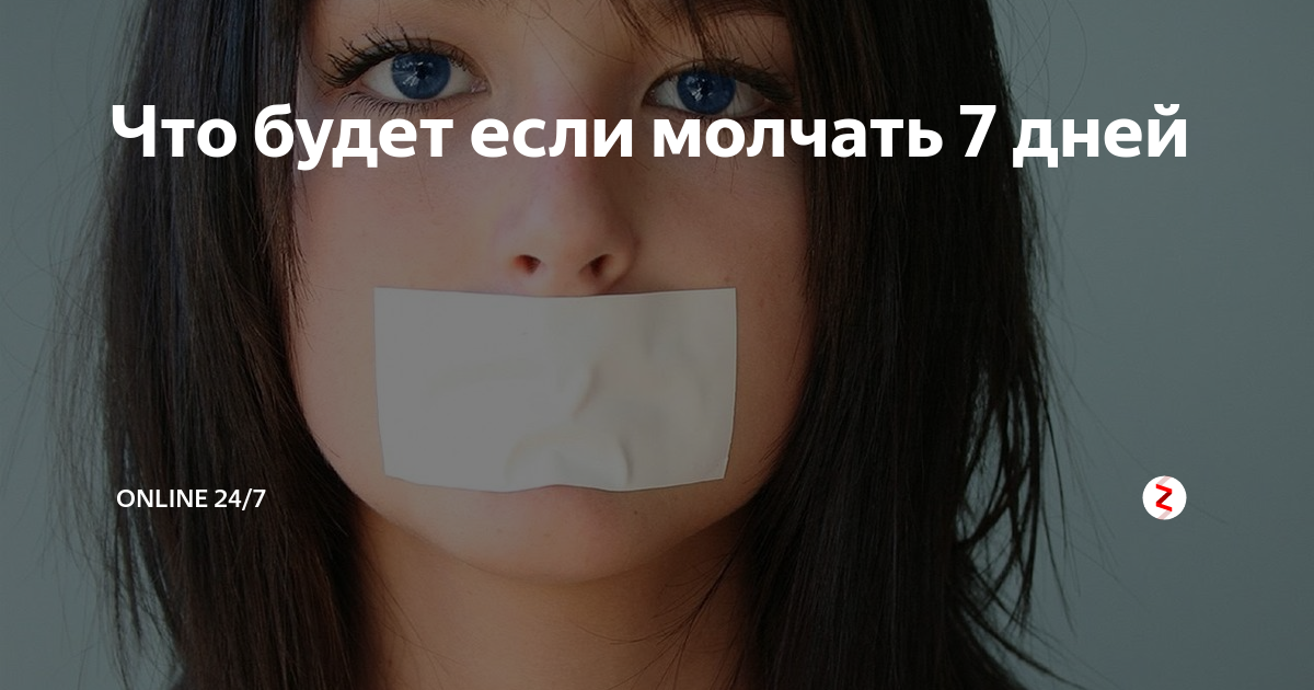 Что будет если молчать 7 дне