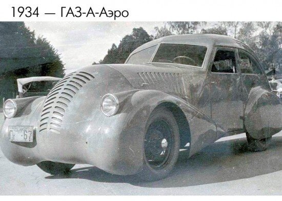 ГАЗ А-Аэро Опытный ‘1934 Произведен в единственном экземпляре