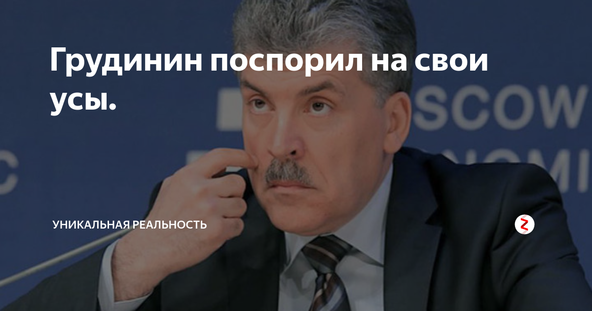 Грудинин поспорил на свои усы. | Уникальная реальность | Дзен