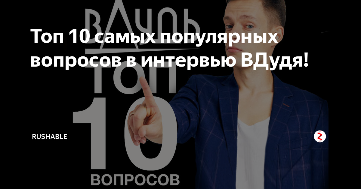 Самый известный вопрос. Вопросы Дудя. Топ вопросов Дудя. Блиц вопросы Дудя. Вопросы от Юрия Дудя.