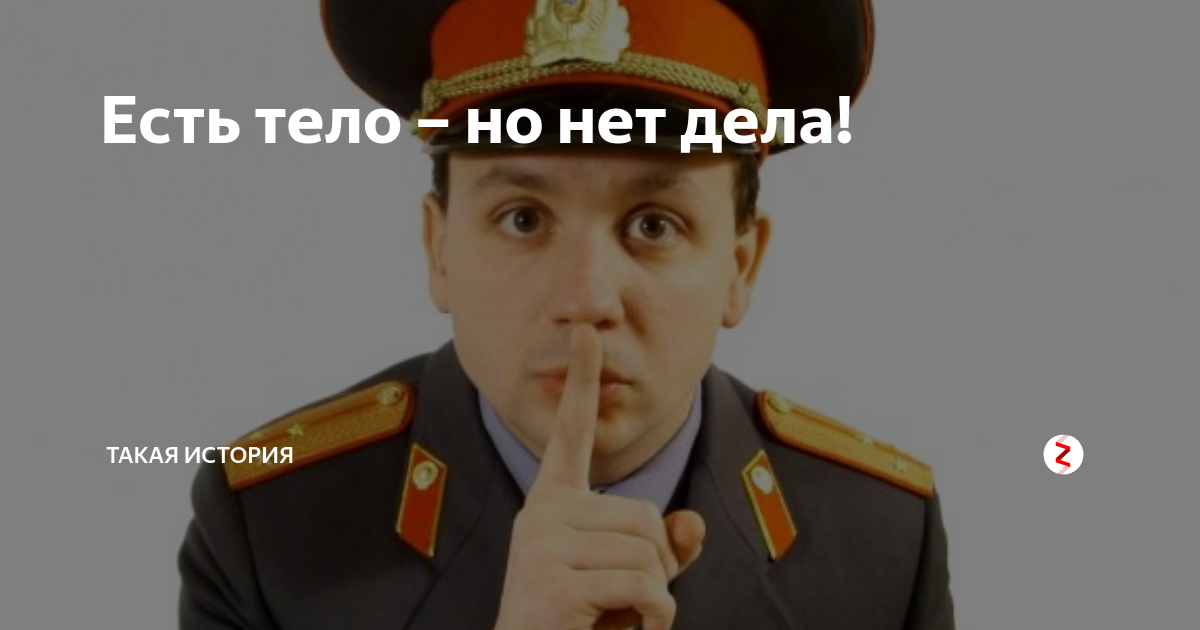 Дело кому нет дела. Нету тела нету дела. Нет тела нет дела картинки