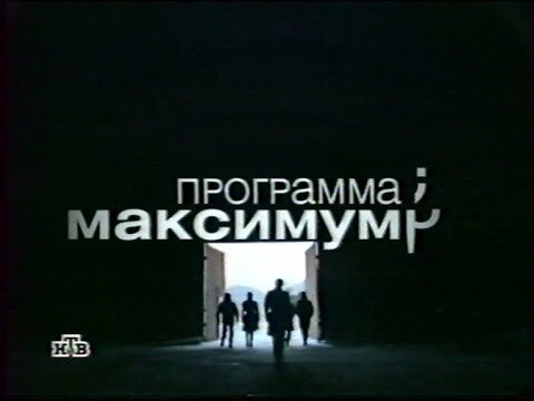 Программа максимум. Программа максимум заставка. Программа максимум телепередача кадры. Программа максимум. Программа максимум.