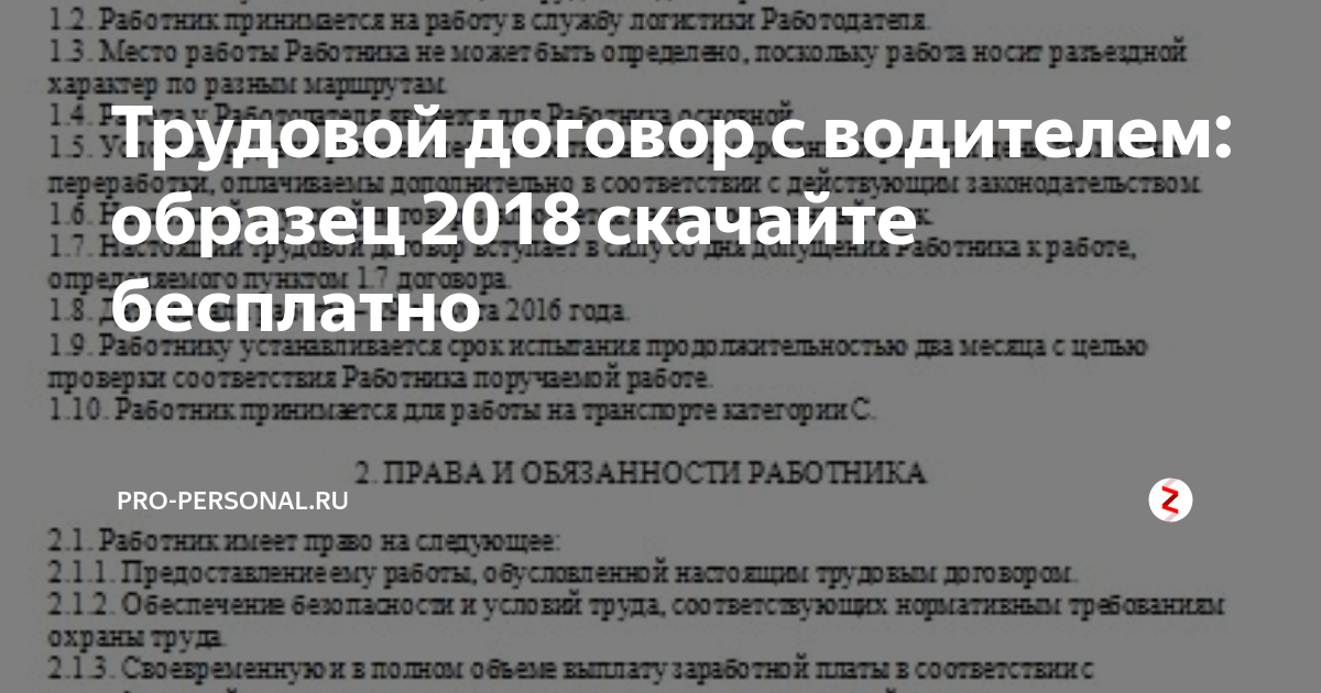Образец трудовой договор с водителем легкового автомобиля образец