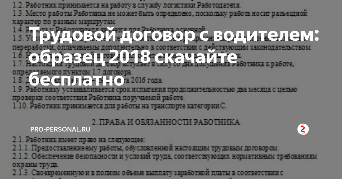 Образец трудового срочного договора с водителем грузового автомобиля