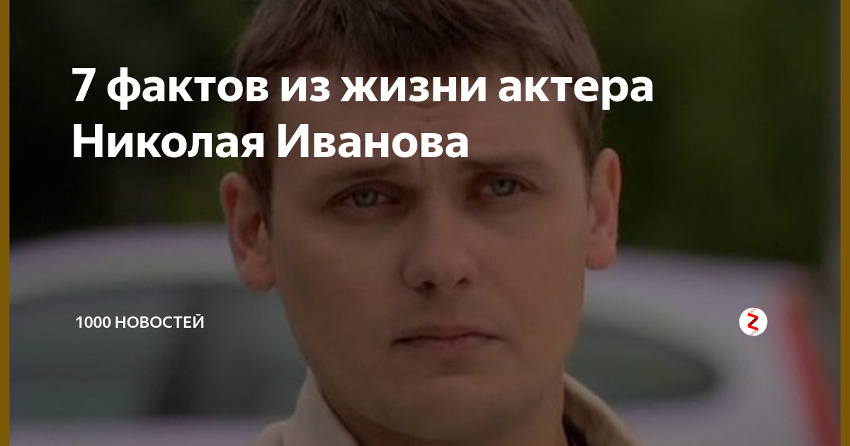 Актер из сериала "Знахарь" Николай Иванов: как живёт знаменитый актер, кто жена 