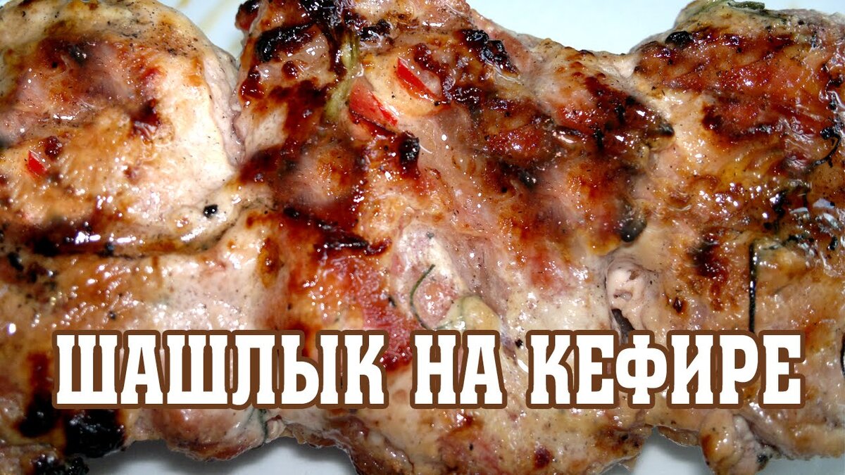 Шашлык из свинины, маринованной в кефире | ШАШЛЫЧОК | Дзен