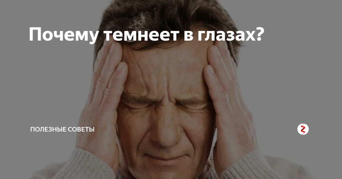 Ткмнеет в глаза почему.