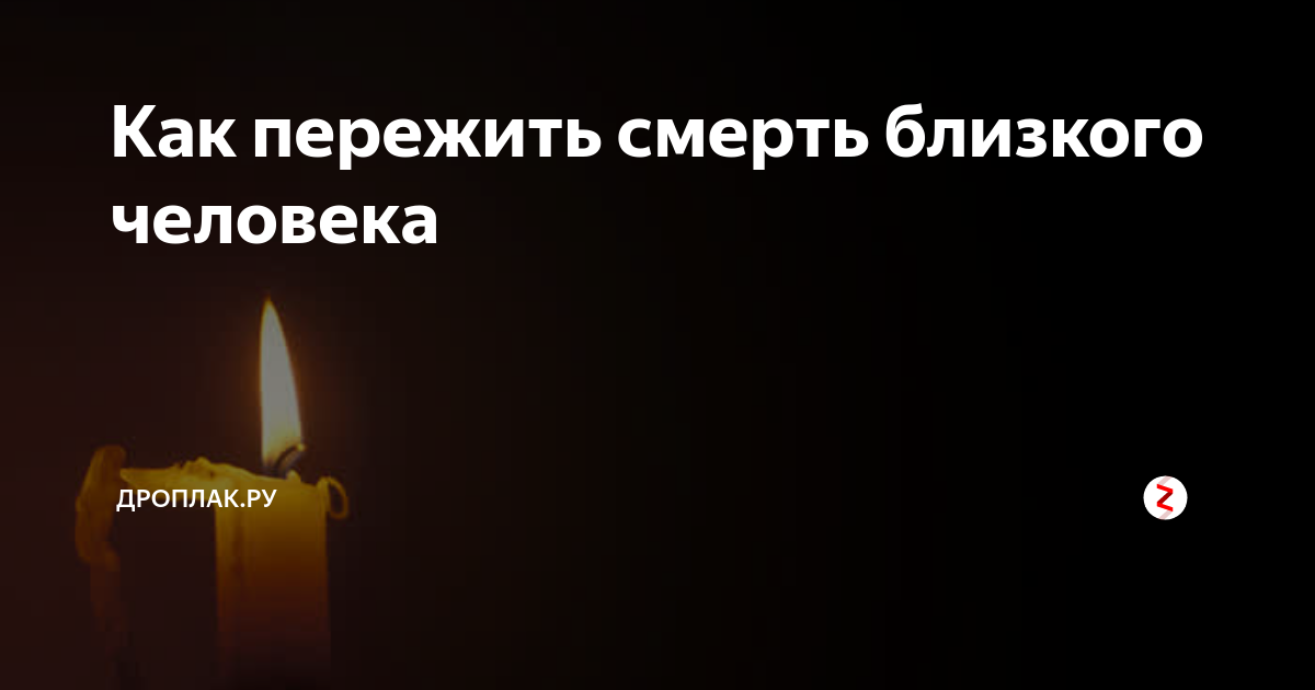 К чему снится что убивают близкого человека. Смерть близкого. Смерть близких. Снится смерть близкого человека. Как пережить смерть близкого человека картинки.