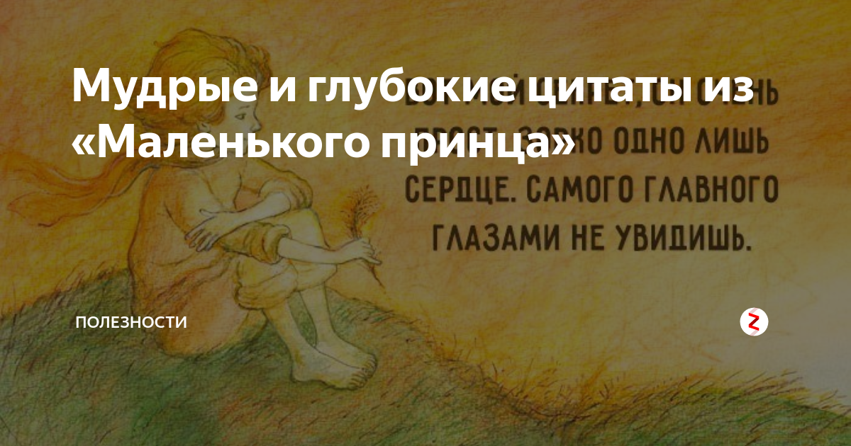 У каждого человека свои звёзды. Лучшие цитаты из «Маленького принца» Антуана де Сент-Экзюпери