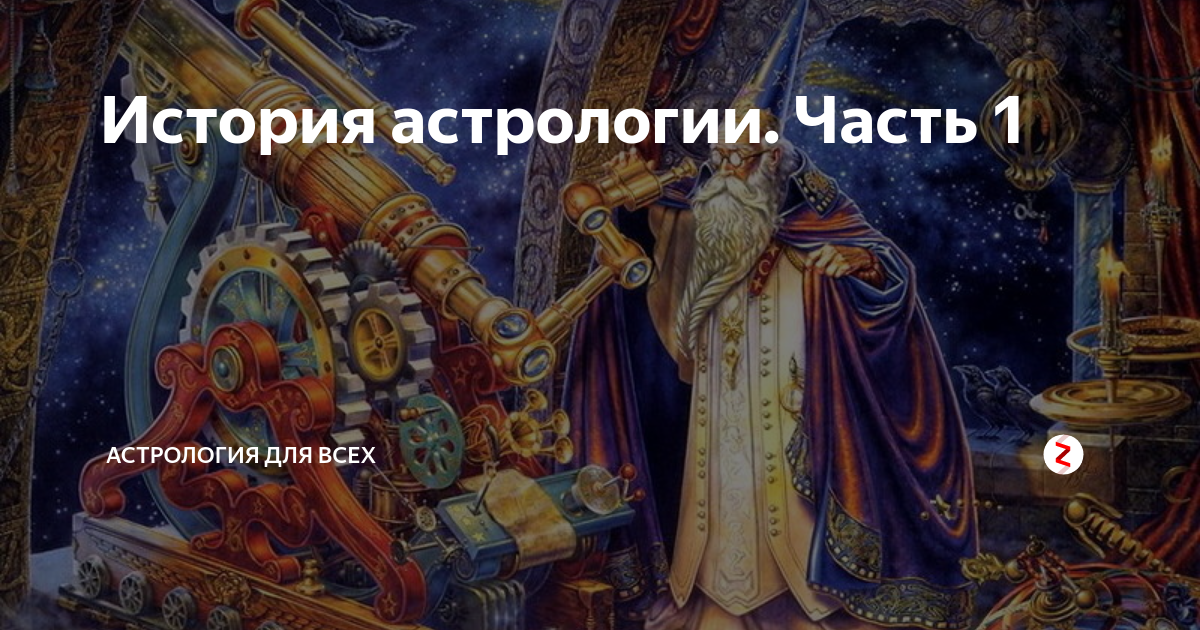 Истории астрологов. История астрологии. Древний астролог фото. История астрологии с древнейших времен до наших дней.