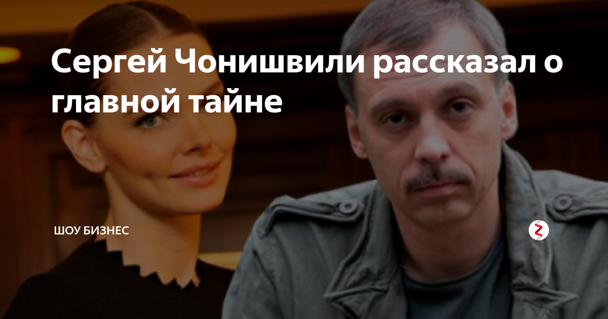 Загадочный" Сергей Чонишвили - кем является по национальности и почему предпочит