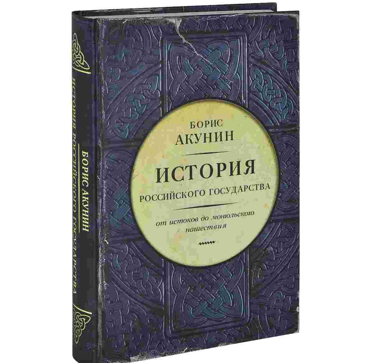 Книги написанные акуниным. Борис Акунин история российского государства. Часть Европы от истоков до монгольского нашествия Борис Акунин. Акунин история российского государства часть Европы. История российского государства книга книги Бориса Акунина.