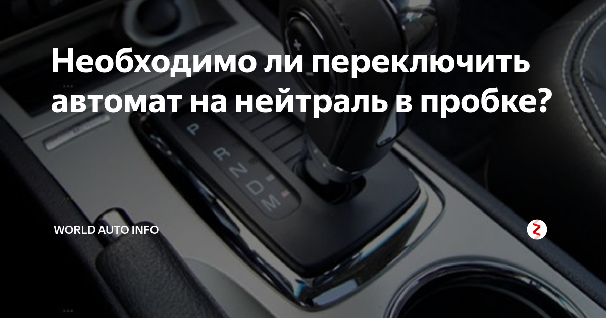 Нейтраль коробка передач. Нейтраль на АКПП. Нейтраль АКПП на светофорах. Надо ли переключать автомат в нейтраль на светофоре.