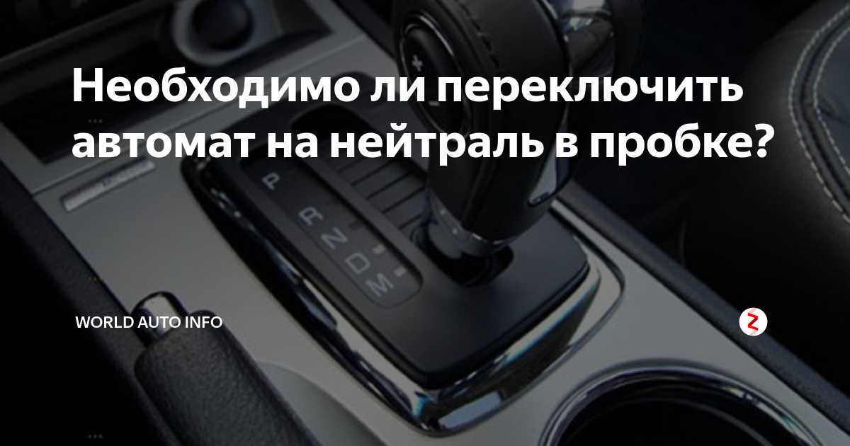 АКПП нейтраль. Как переключить КПП на нейтраль. Дастер включить нейтраль на АКПП.