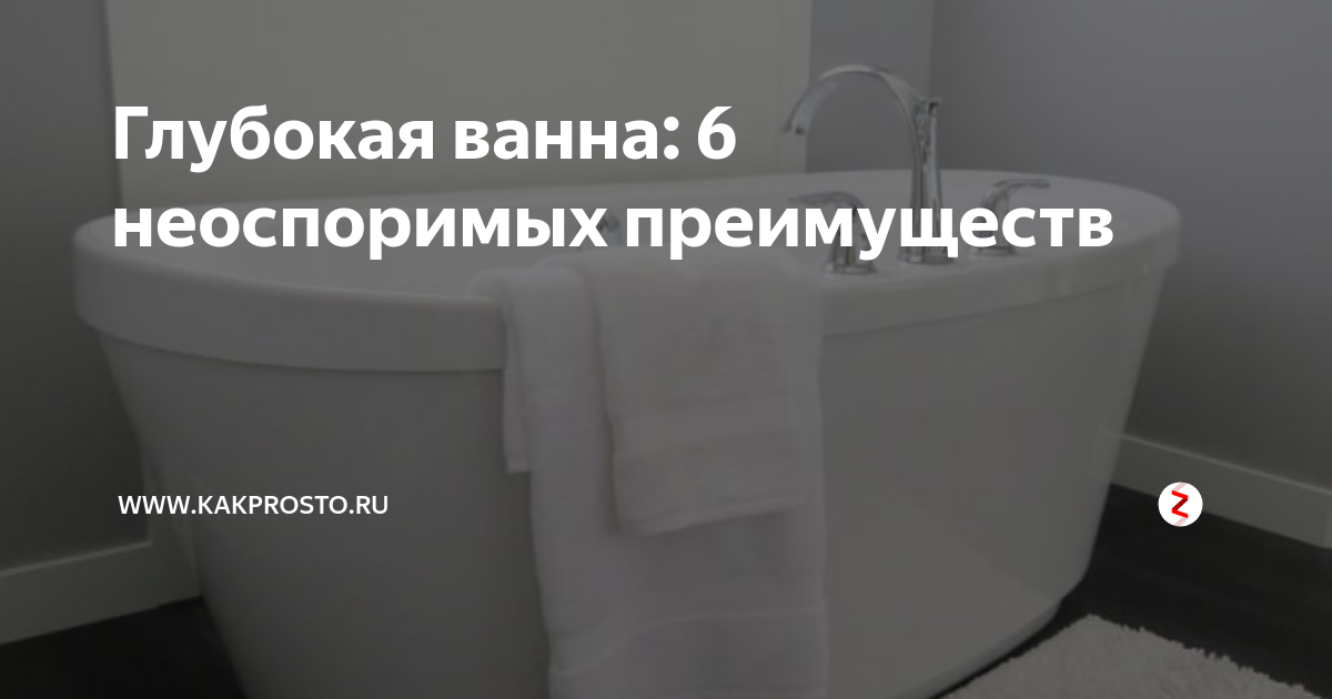 Глубокая ванна: 6 неоспоримых преимуществ | www.kakprosto.ru | Дзен