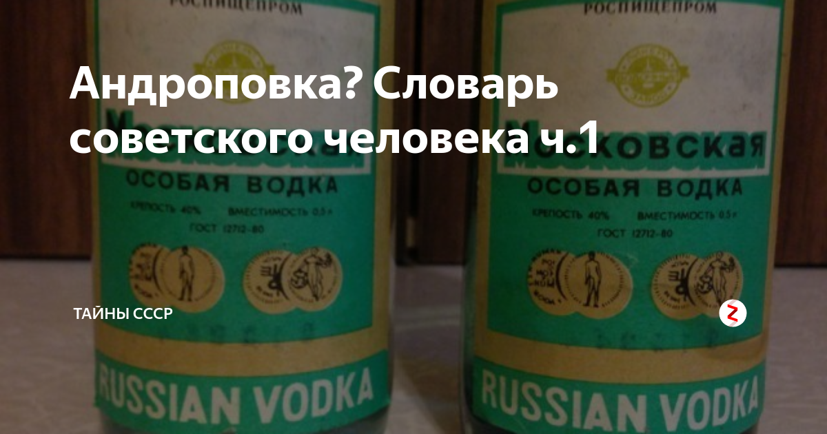 Андроповка. Водка Андроповка. Андроповка водка СССР. Водка Андроповка фото. Водка Андроповка 4.70.