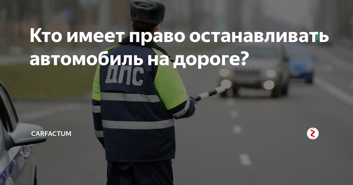 Полиция имеет право останавливать автомобиль. Кто имеет право останавливать транспортное средство. Право остановки транспортных средств. Кто имеет право Остановить транспортное средство на дороге. Право остановки транспортных средств предоставлено.