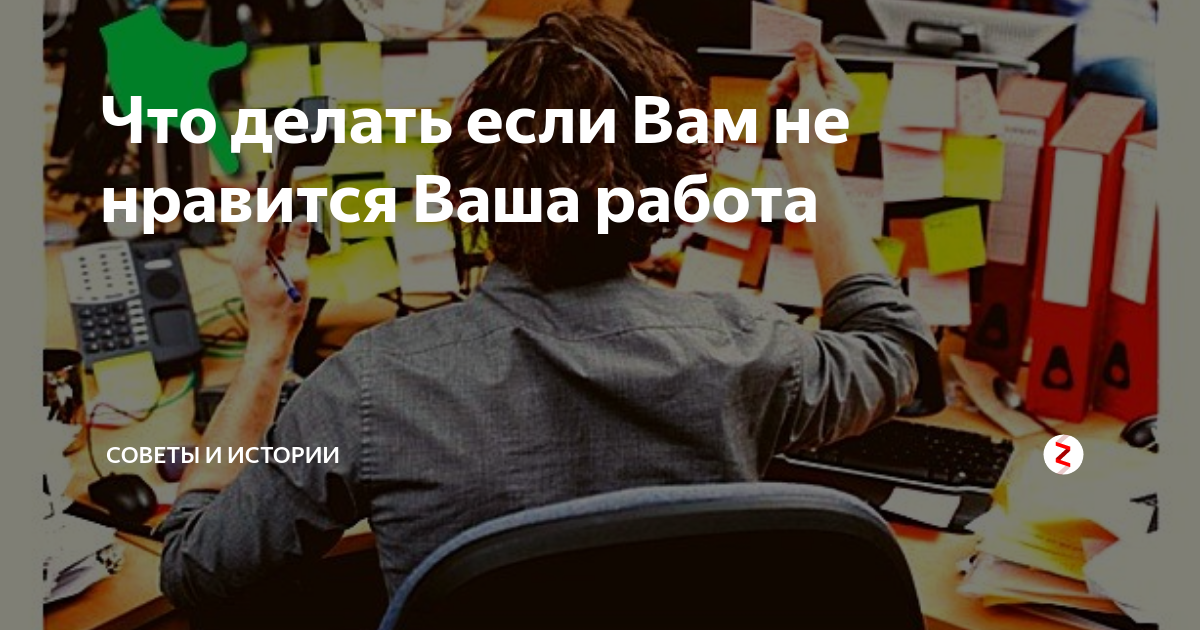 Не нравится работа. Если вам не Нравится работа. Не Нравится работа что делать. Вам не Нравится ваша работа. Что вам Нравится в работе.