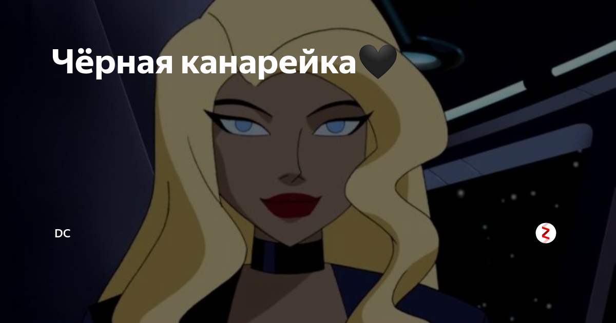 Чёрная канарейка🖤 | DC | Дзен