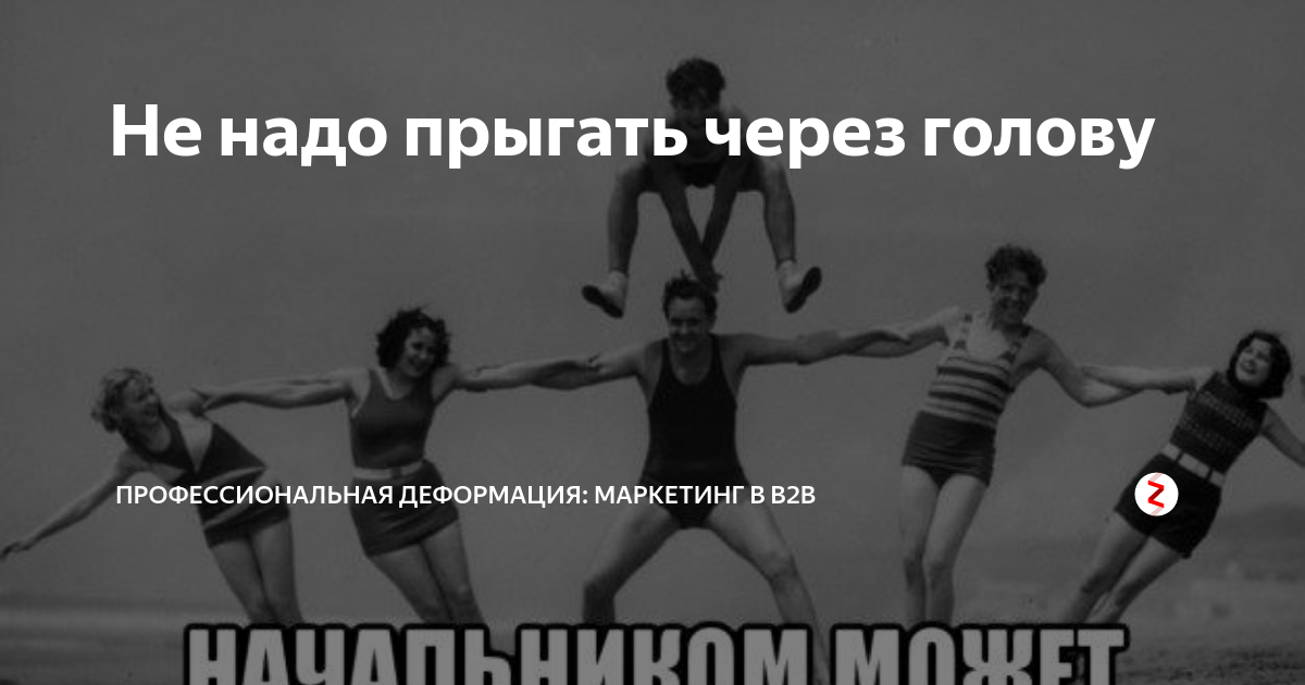 Мы стали выше головы. Прыгать через голову. Перепрыгнуть через голову. Не прыгайте через голову. Прыгать через голову руководителя.