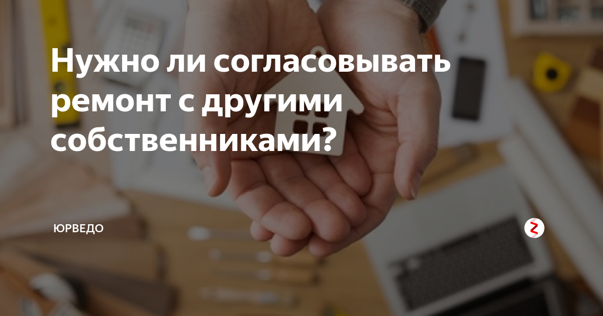 Нужно ли согласовывать ремонт с другими собственниками? | Юрведо | Дзен