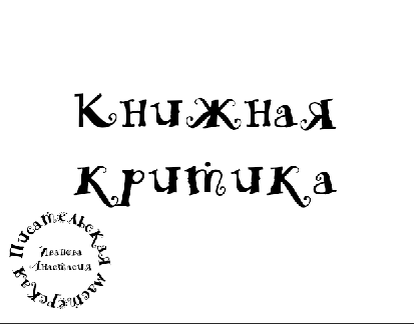 Книжная критика. Где найти и как реагировать?