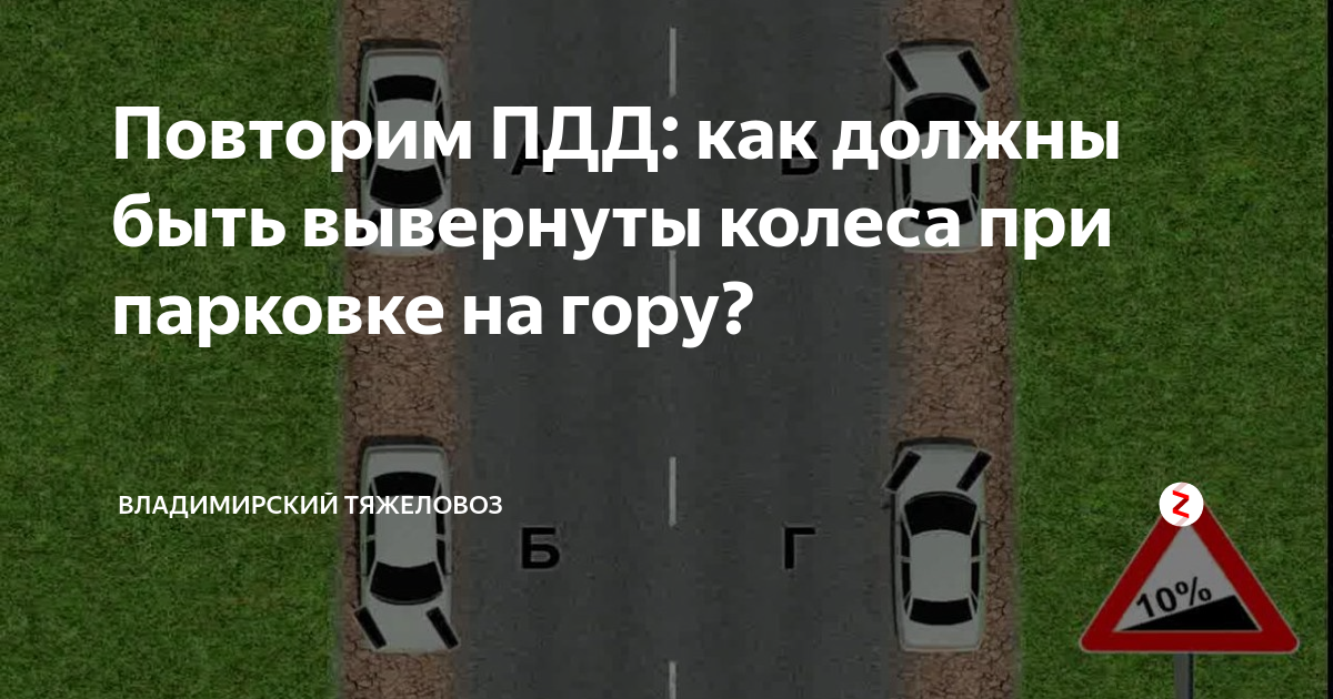 Повторить пдд. Куда выкручивать колеса при парковке. Помеха справа правило на парковке. Как выкручивать колеса на Горке при парковке.