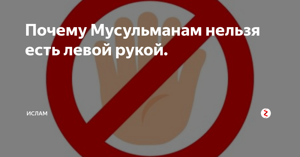 Что нельзя мусульманам. Почему нельзя кушать левой рукой в Исламе. Почему нельзя есть левой рукой в Исламе. Почему мусульманам нельзя кушать левой рукой. Почему нельзя есть левой рукой