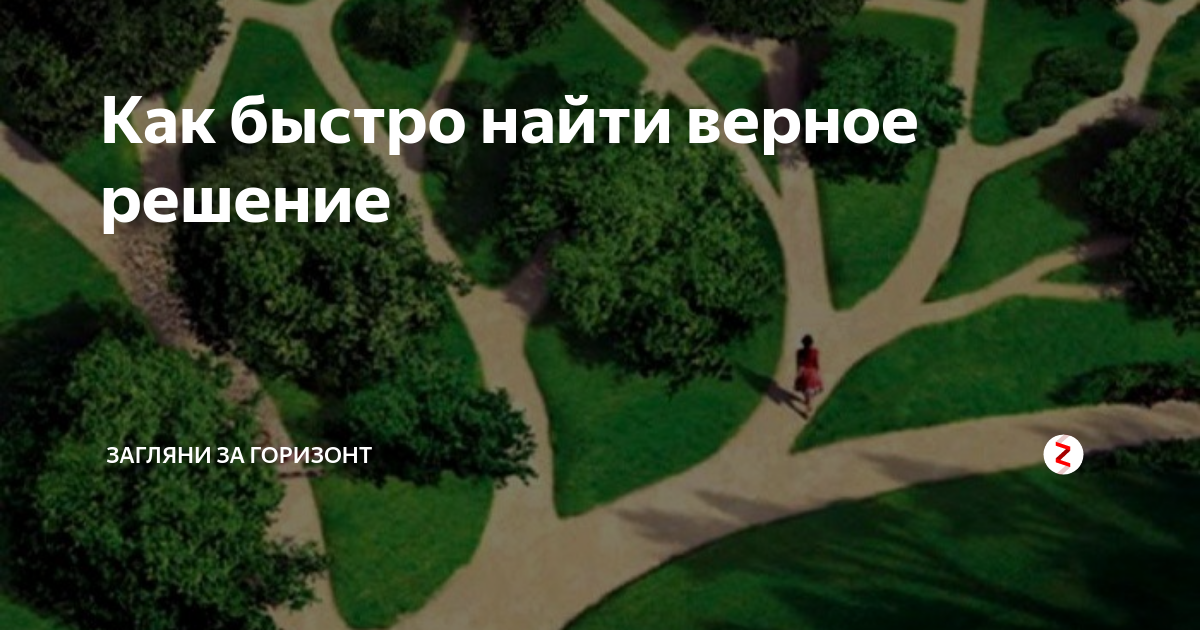 Как найти верного. Верное решение. Нашли верное решение картинки. Картинка когда верное решение тогда верное