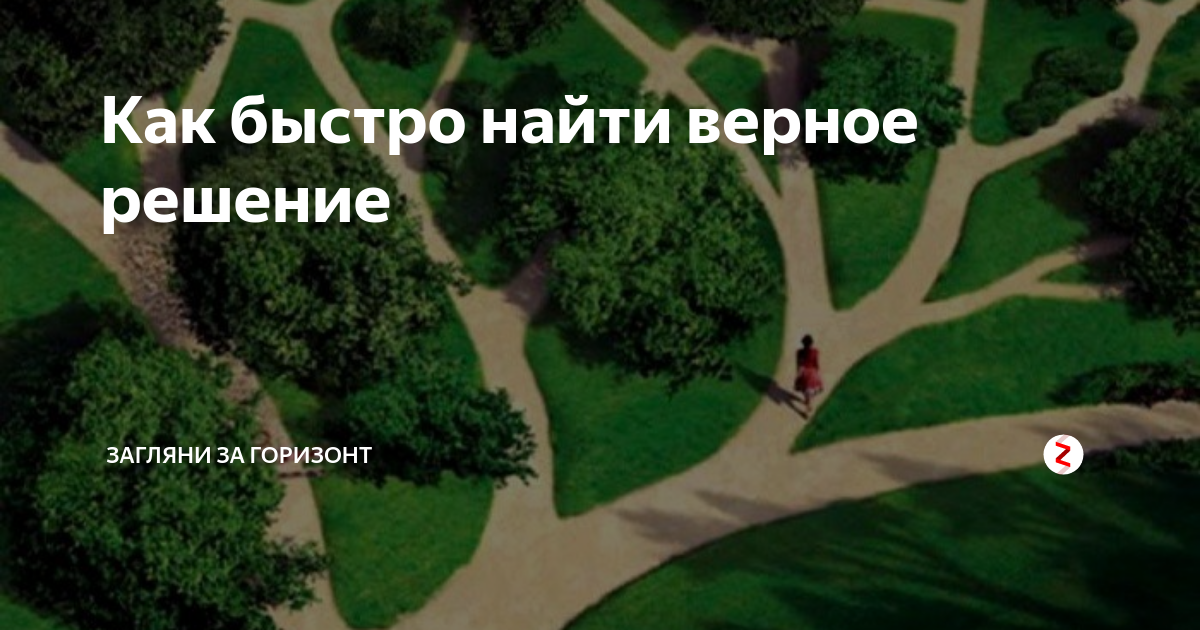 Поиски верного