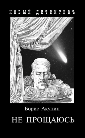 Что происходит в романе? Фандорин, чудесным образом (не без участия восточной медицины и усилий верного Масы) воскресший после гибели в бакинской истории, находит себя в России 1918 года и с ужасом пытается понять, что случилось с его любимой Родиной и что вообще происходит.  Хочет разобраться, на чьей стороне правда. И какую сторону принять. 