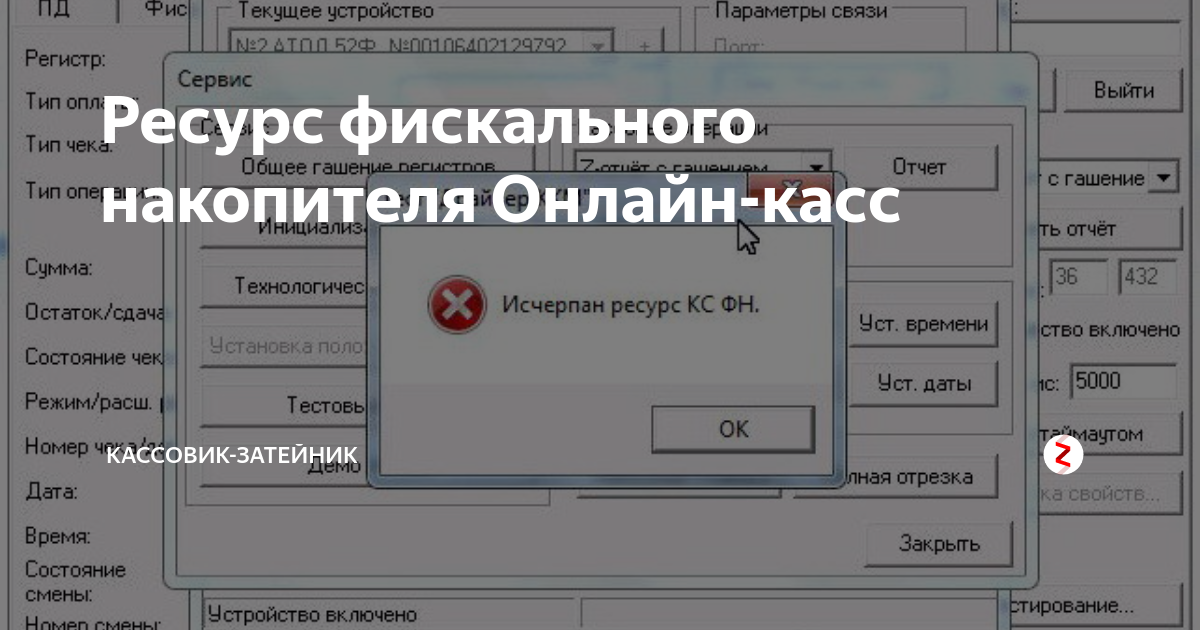 Ошибка открытии смены на фискальном устройстве. При открытии смены произошла ошибка. Атол исчерпан ресурс КС ФН. Ошибка открытия смены смена не открыта на фискальном устройстве.