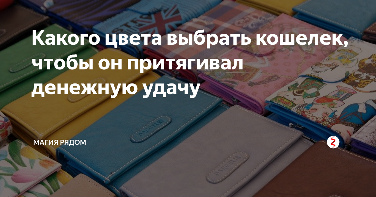 Какой цвет кошелька притягивает. Какого цвета выбрать кошелек. Какой цвет кошелька притягивает деньги. Рекомендуемый цвет для кошелька. Какого цвета кошелёк притягивает деньги по дате рождения.