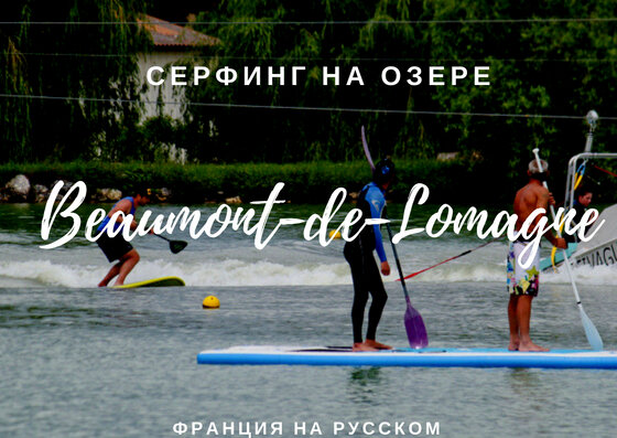 Серфинг на озере Бомон-де-Ломань, в сельской местности Тарн-и-Гаронна во Франции