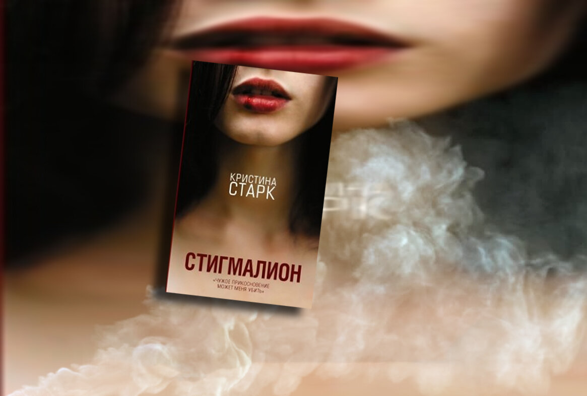 Крылья похожие книги. Старк к. "Стигмалион". Старк к Стигмалион книга. Вильям Веланд Стигмалион.