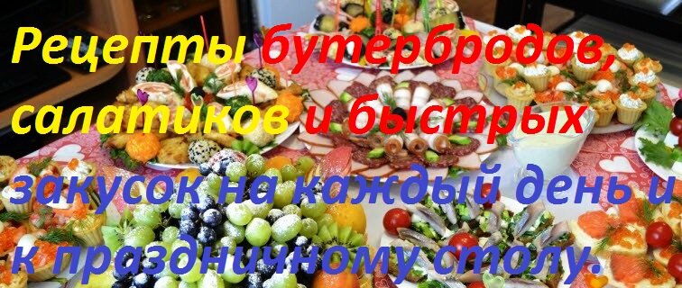 Как правильно рассчитать количество закусок на человека