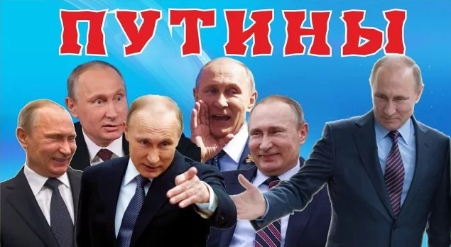 Много путиных. Много Путина. Копии Путина. Путин правит.