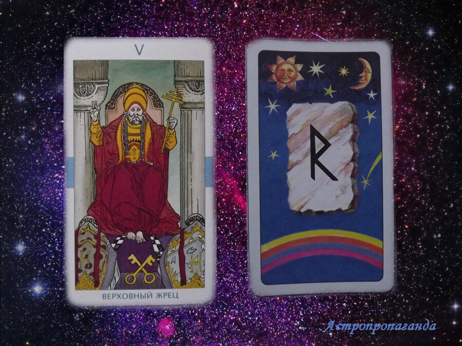 5 января 2019. Карта Таро дня. Руна дня.