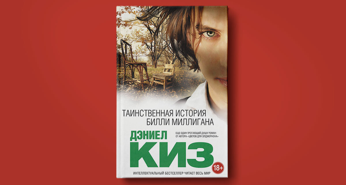 Билли миллиган книга читать