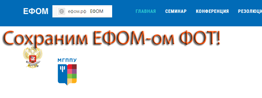 Вот такой на самом деле должен стоять призыв разработчиков ЕФОМ на их сайте