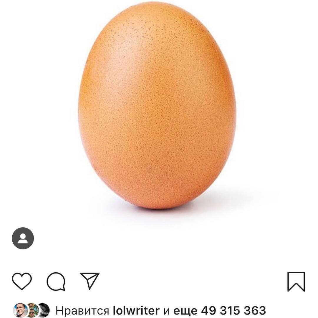 То самое яйцо.