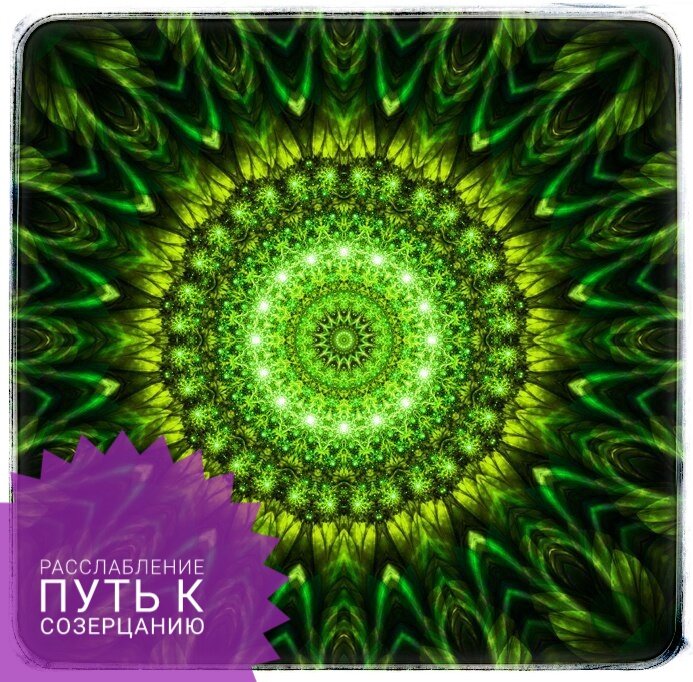 Расслабление путь к созерцанию