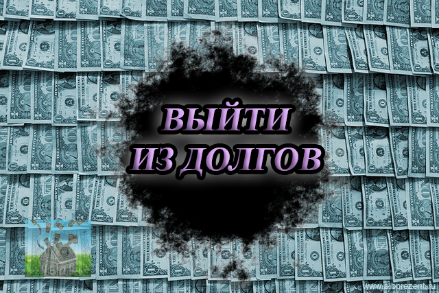 Долговая яма форум. Вылезти из долговой ямы. Долговая яма картинки. Финансовая яма. Схема выхода из долговой ямы.