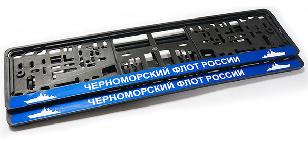 Авторамки «Черноморский флот ВМФ России»  с синим светоотражающим фоном и серебристыми светоотражающими буквами, а также силуэтом крейсера «Москва» 