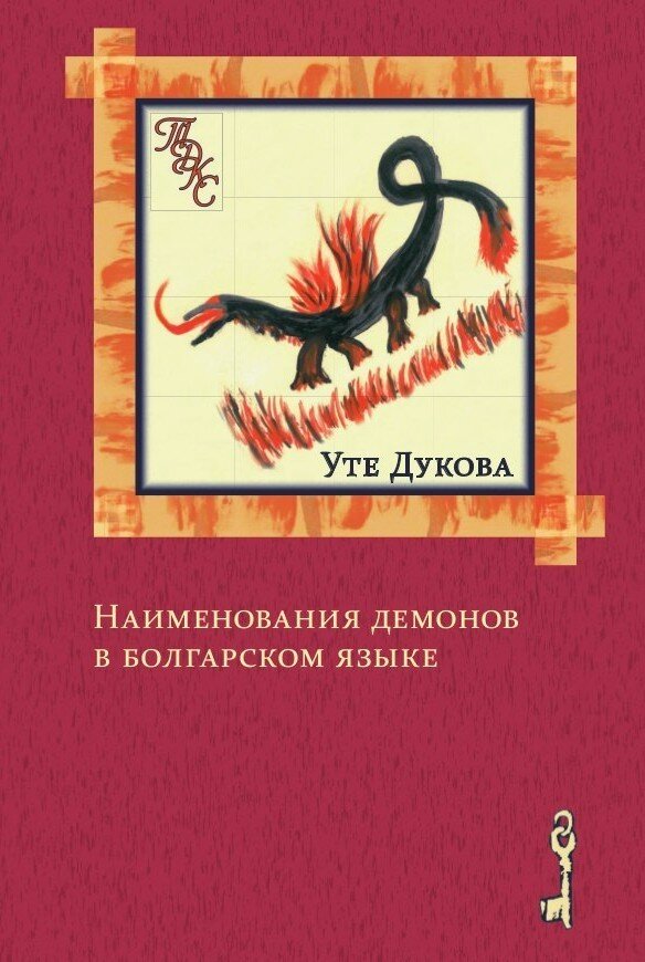 Дукова, Уте. Наименования демонов в болгарском языке [Текст] / Уте Дукова ; [пер. с нем. К. Задоя]. — Москва : Индрик, 2015. — 246 с.; 22 см. — (Зарубежная славистика).; ISBN 978-5-91674-382-1 : 500 экз. 