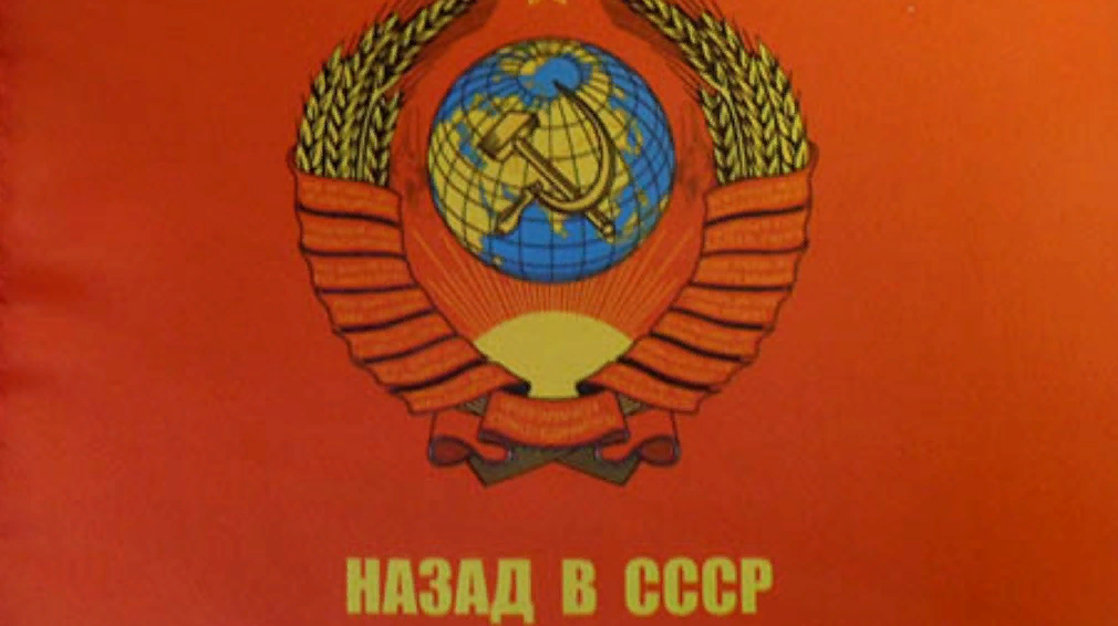 Идеи ссср. Назад в СССР. Назад в СССР надпись. Назад в СССР картинки. Картинки обратно в СССР.