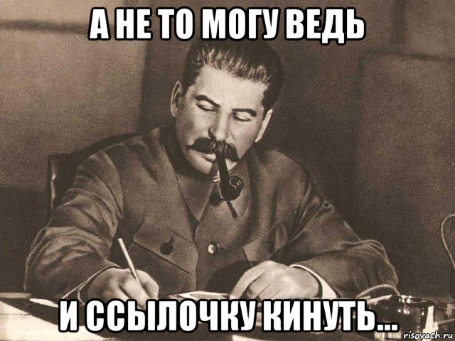 На борьбу с коррупцией сталин приказал выделить 2 кладбища. Сталин о коррупции. Сталин выделял кладбище. Сталин мемы. Как сталин боролся с коррупцией.